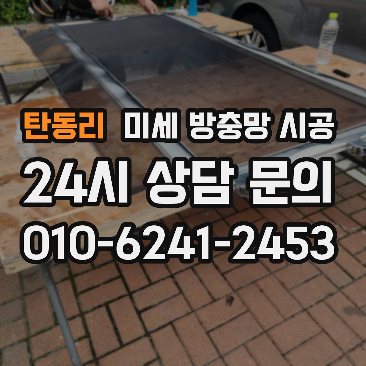 탄동리 미세 방충망 시공