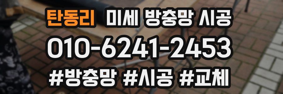 탄동리 미세 방충망 시공