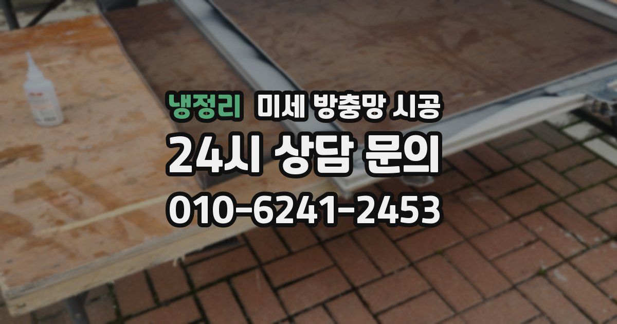 냉정리 미세 방충망 시공
