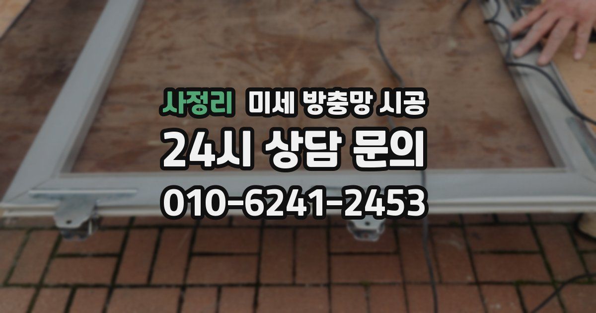 사정리 미세 방충망 시공