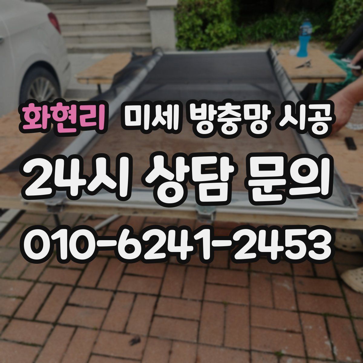 화현리 미세 방충망 시공