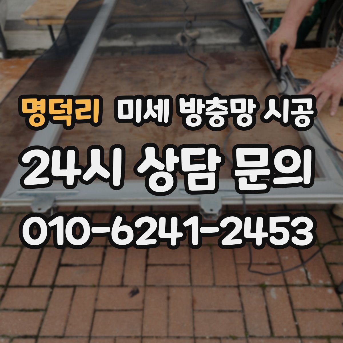 명덕리 미세 방충망 시공