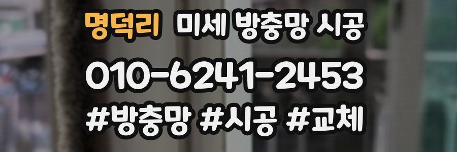 명덕리 미세 방충망 시공