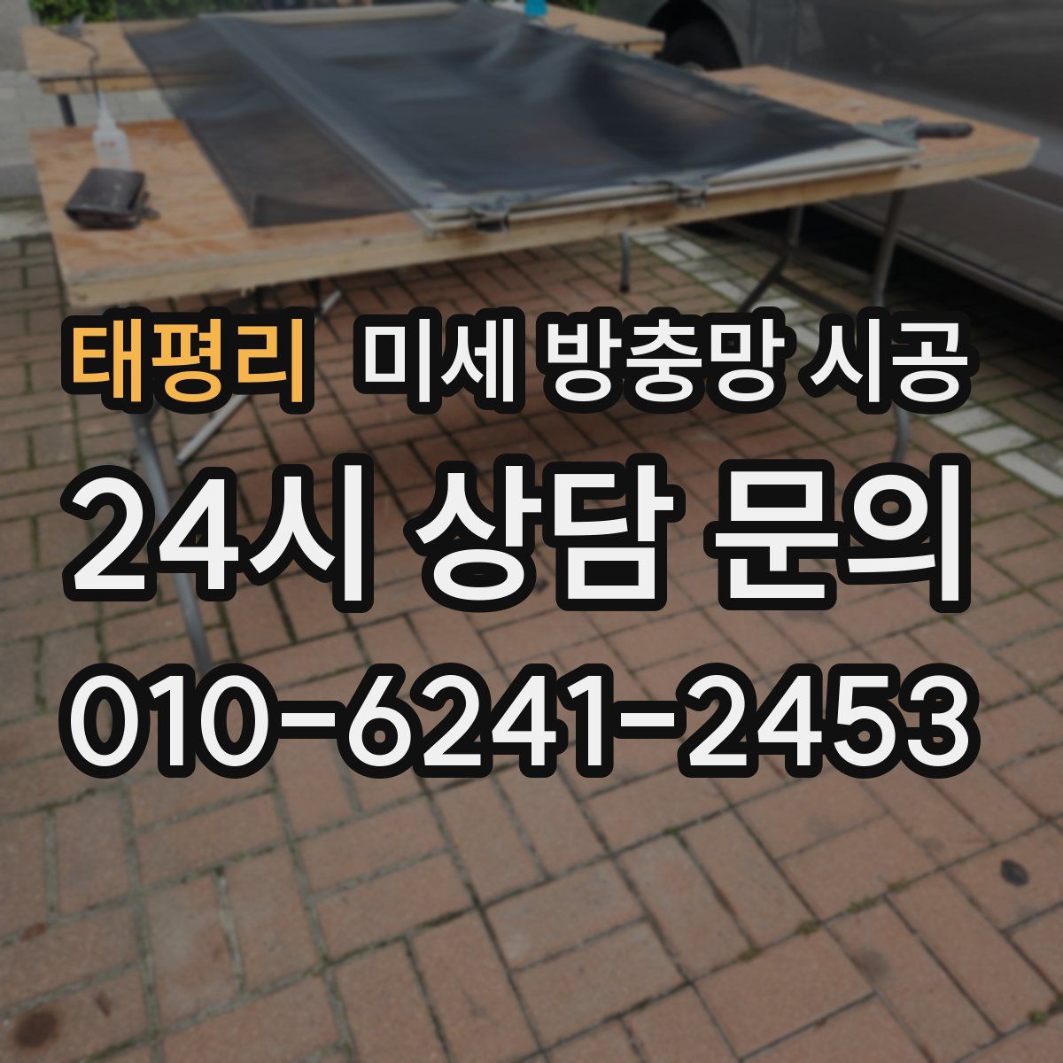 태평리 미세 방충망 시공