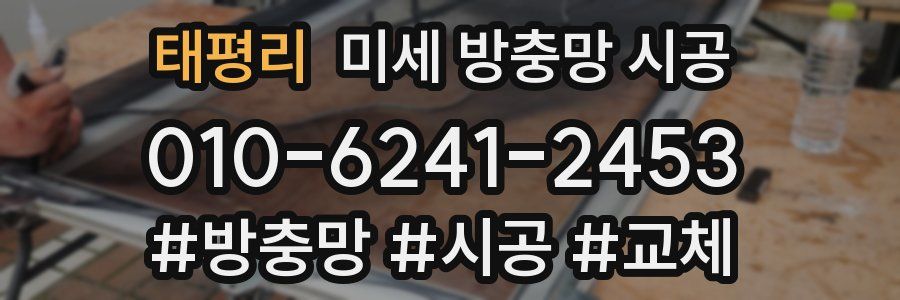 태평리 미세 방충망 시공