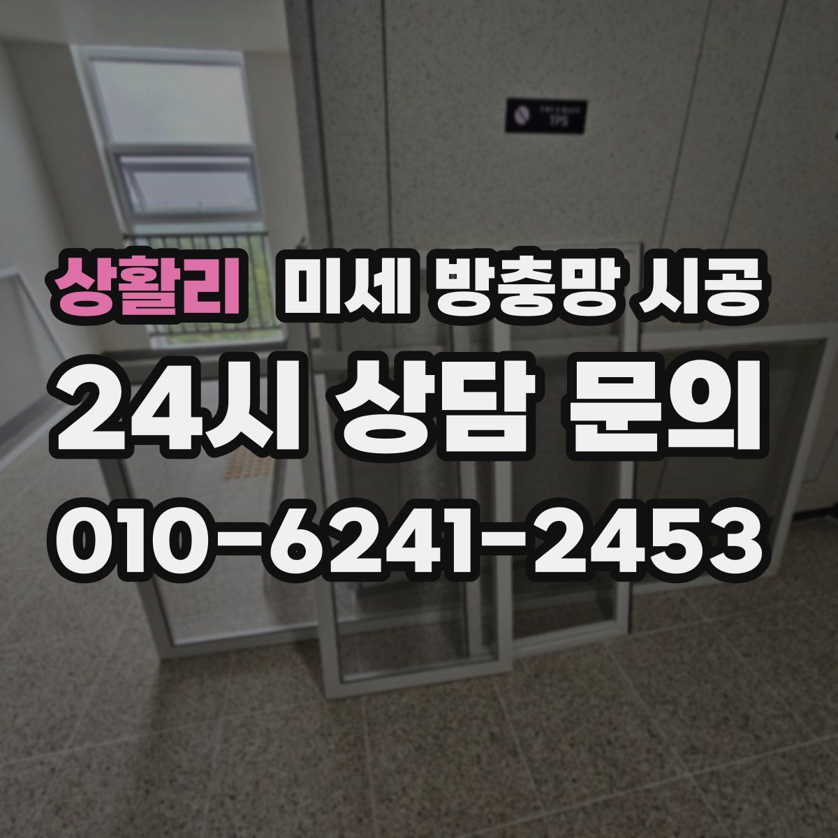 상활리 미세 방충망 시공