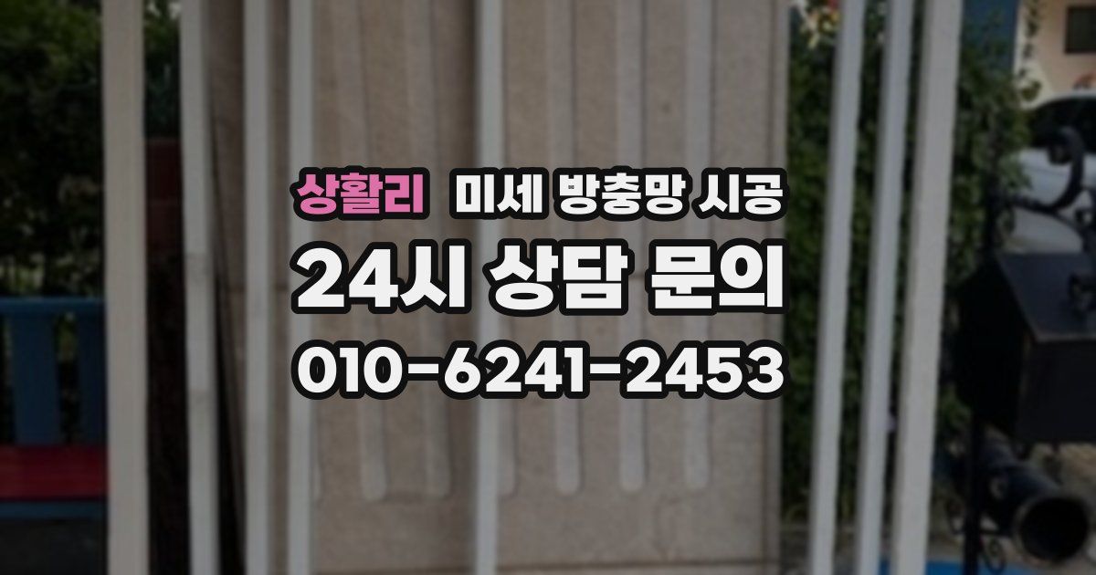 상활리 미세 방충망 시공