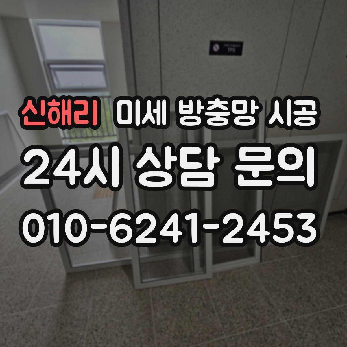 신해리 미세 방충망 시공