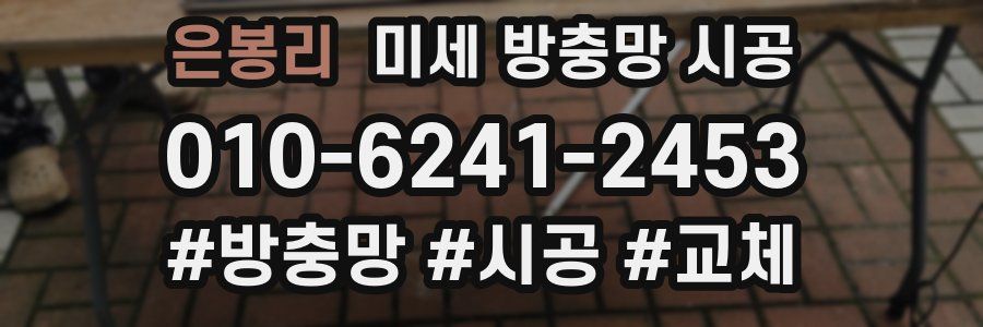 은봉리 미세 방충망 시공
