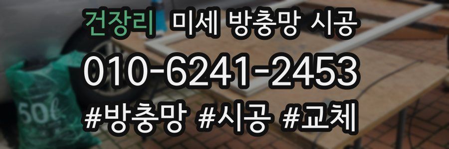 건장리 미세 방충망 시공
