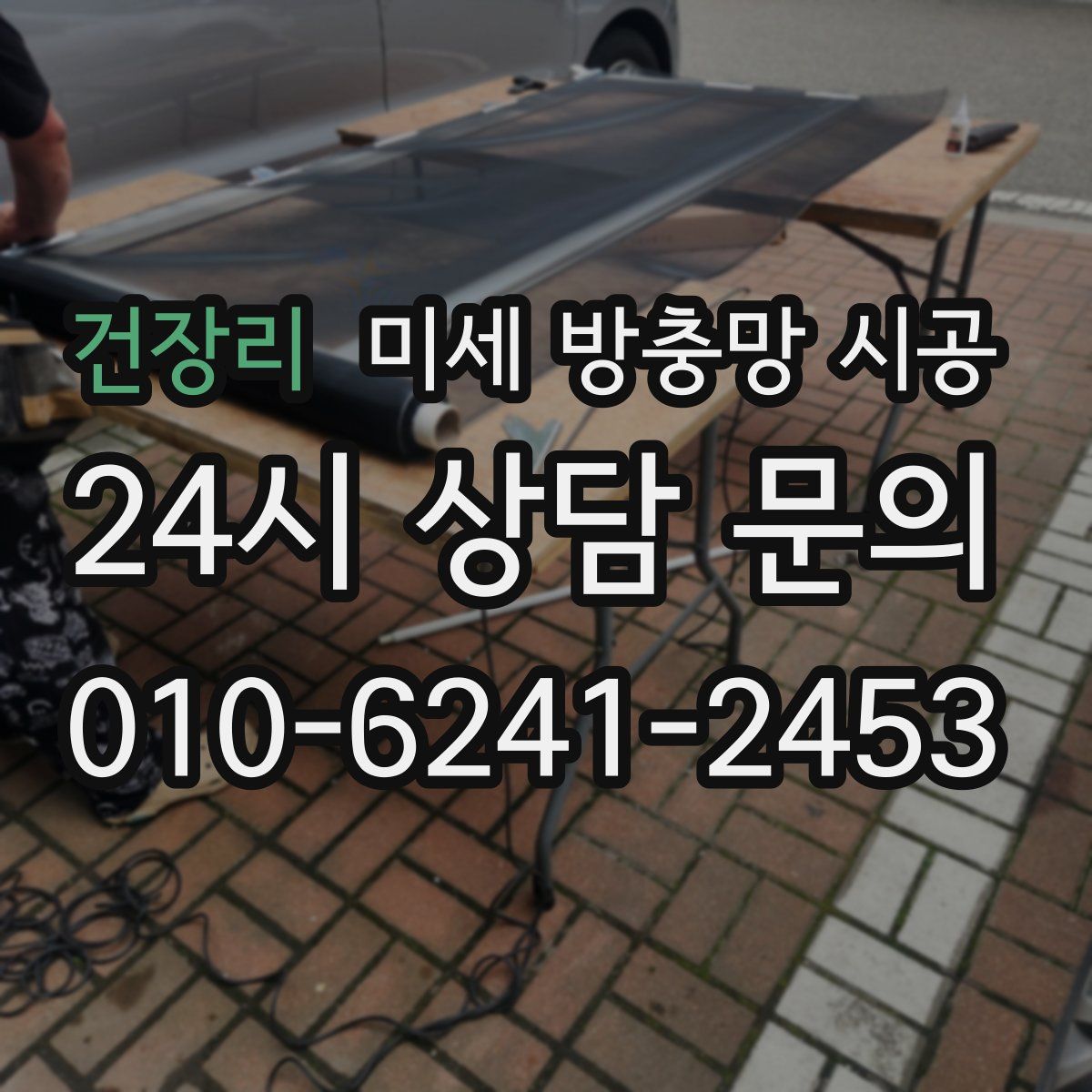 건장리 미세 방충망 시공