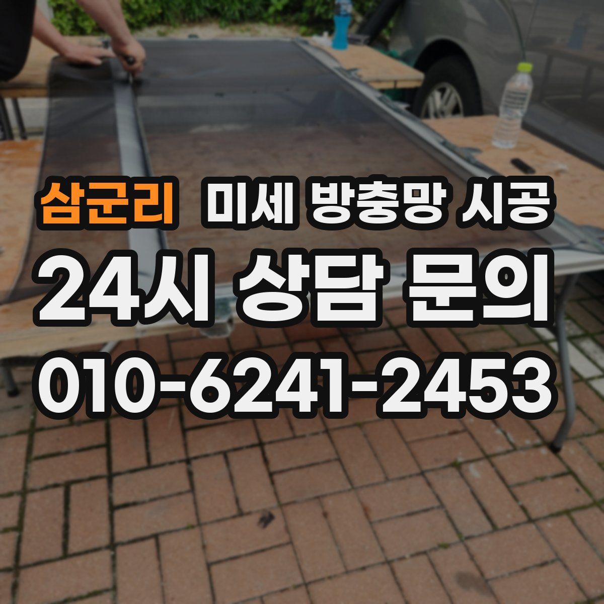 삼군리 미세 방충망 시공