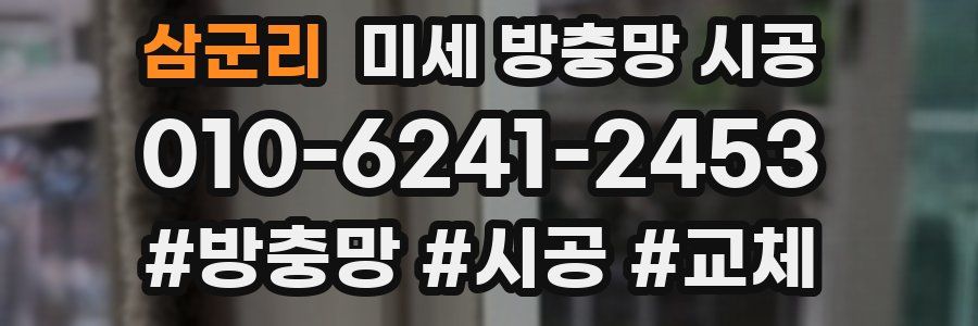 삼군리 미세 방충망 시공