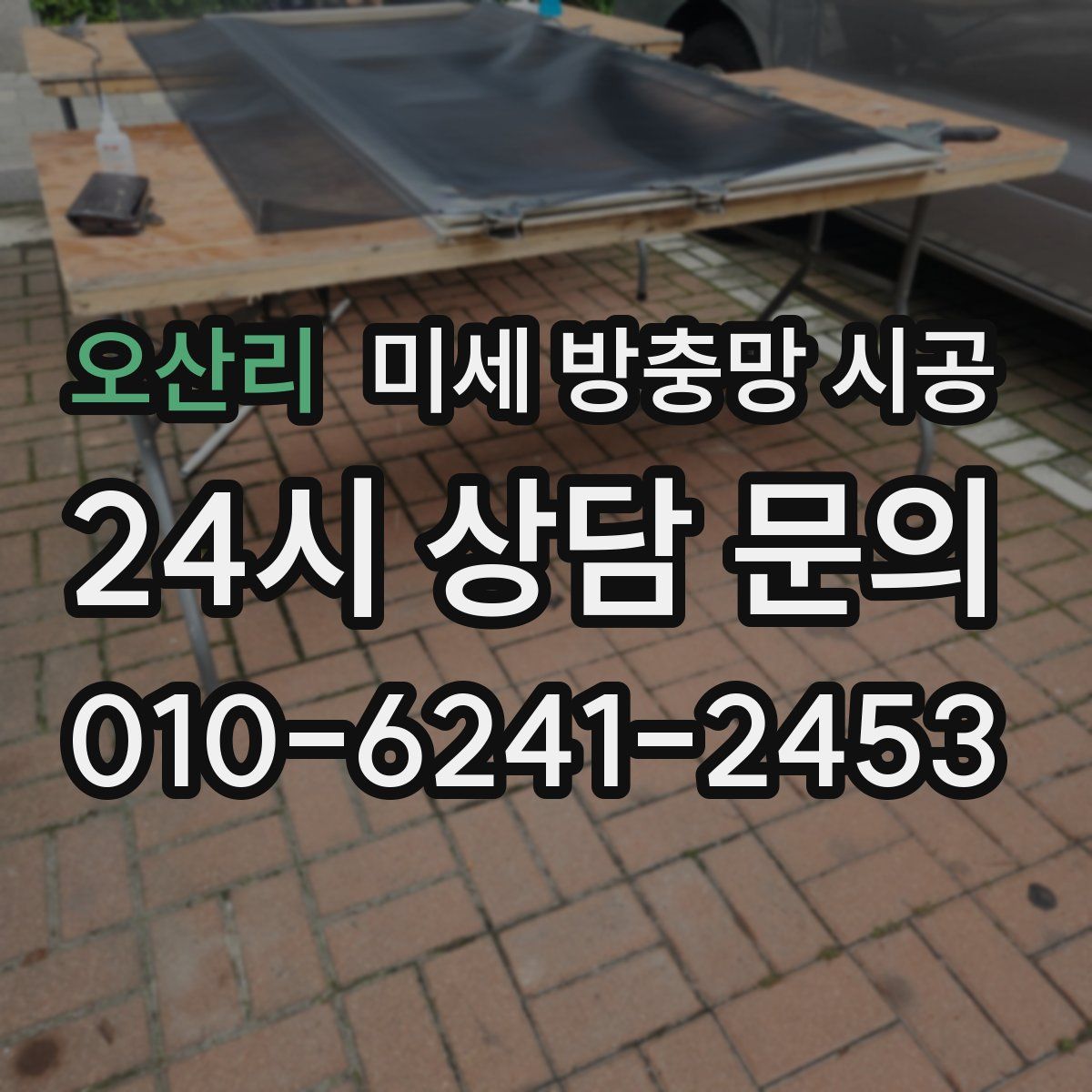 오산리 미세 방충망 시공