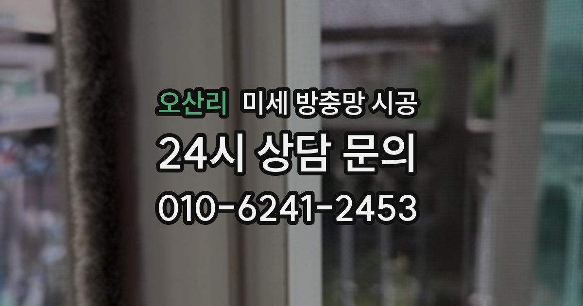 오산리 미세 방충망 시공