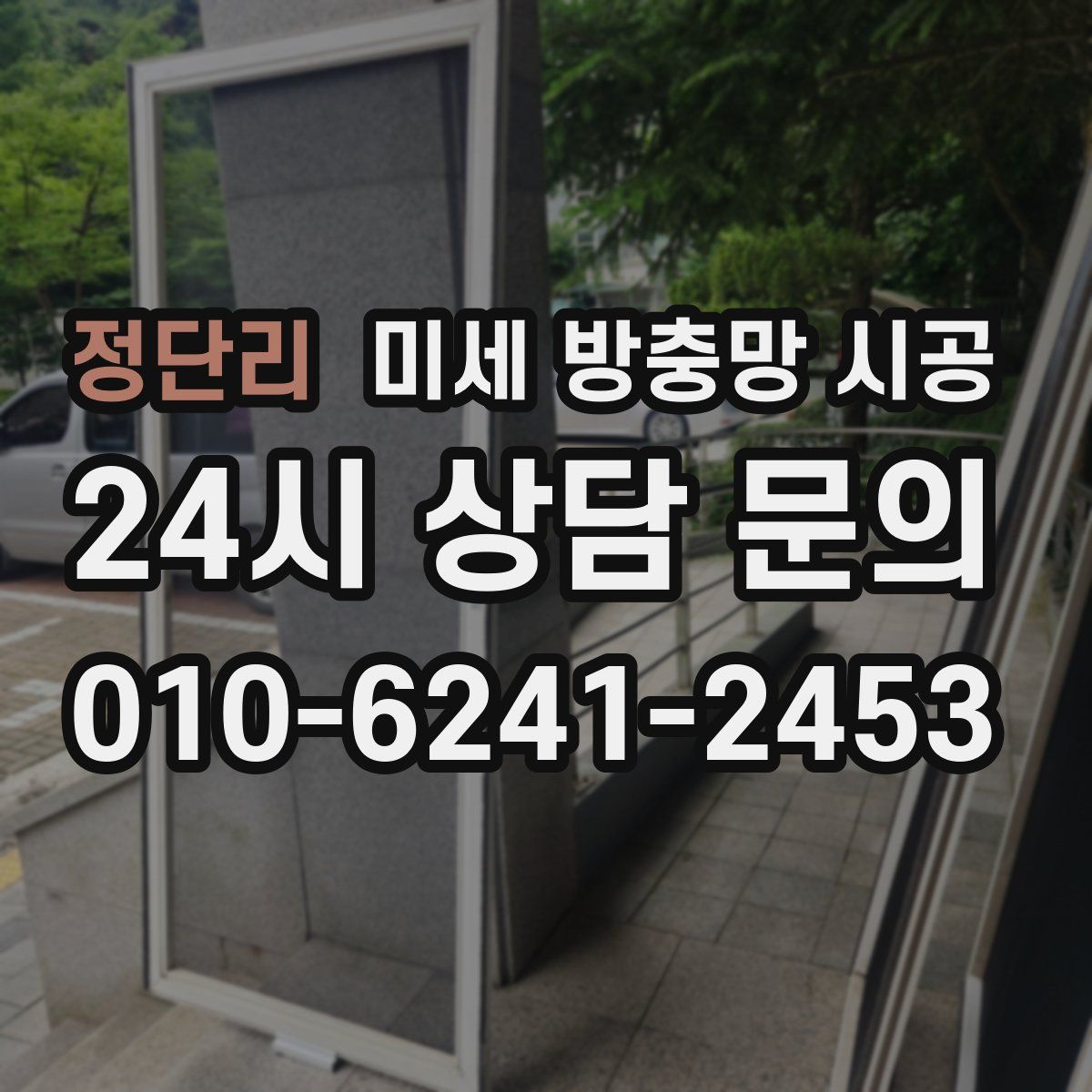 정단리 미세 방충망 시공