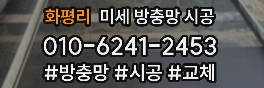 화평리 미세 방충망 시공