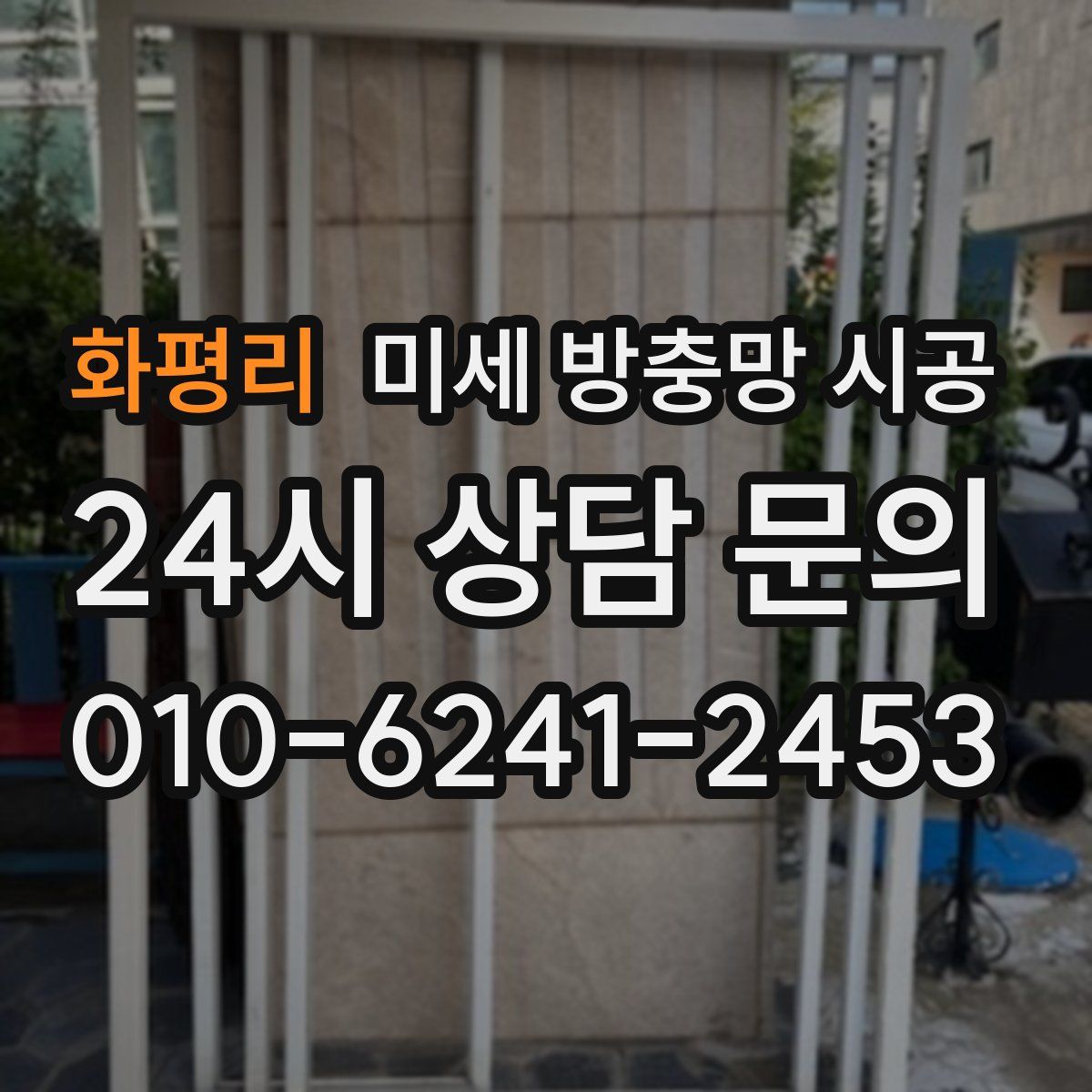 화평리 미세 방충망 시공