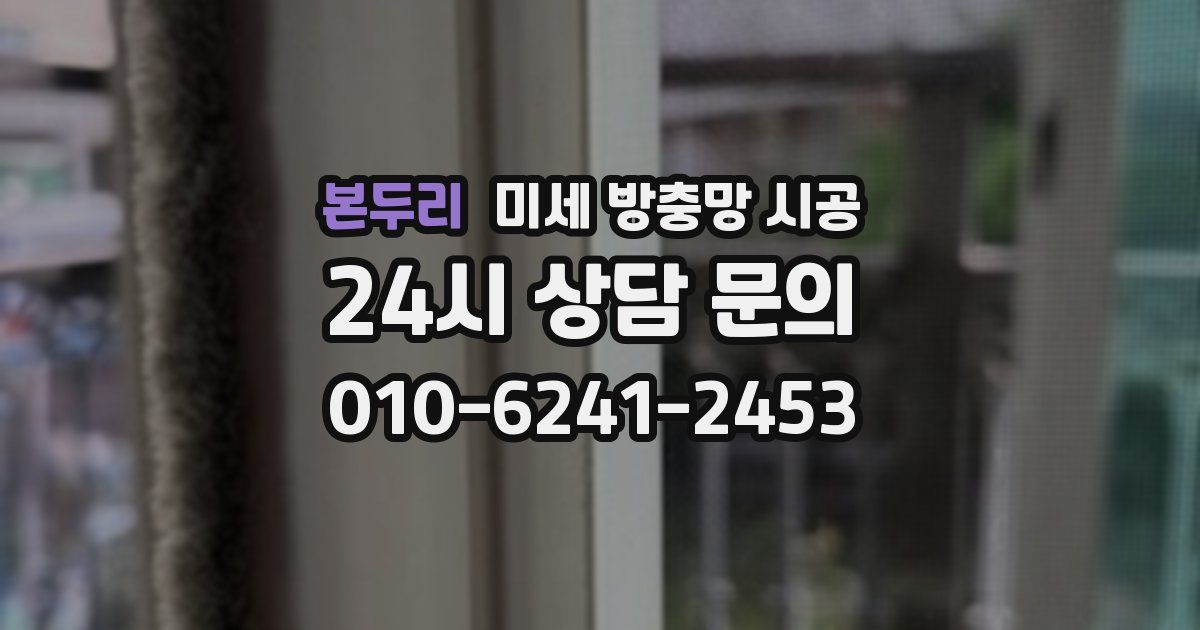 본두리 미세 방충망 시공