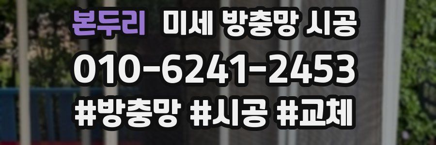 본두리 미세 방충망 시공