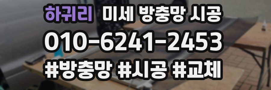 하귀리 미세 방충망 시공
