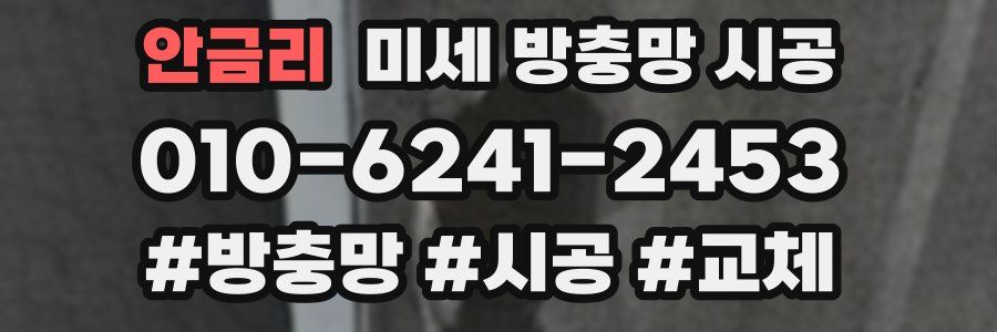 안금리 미세 방충망 시공