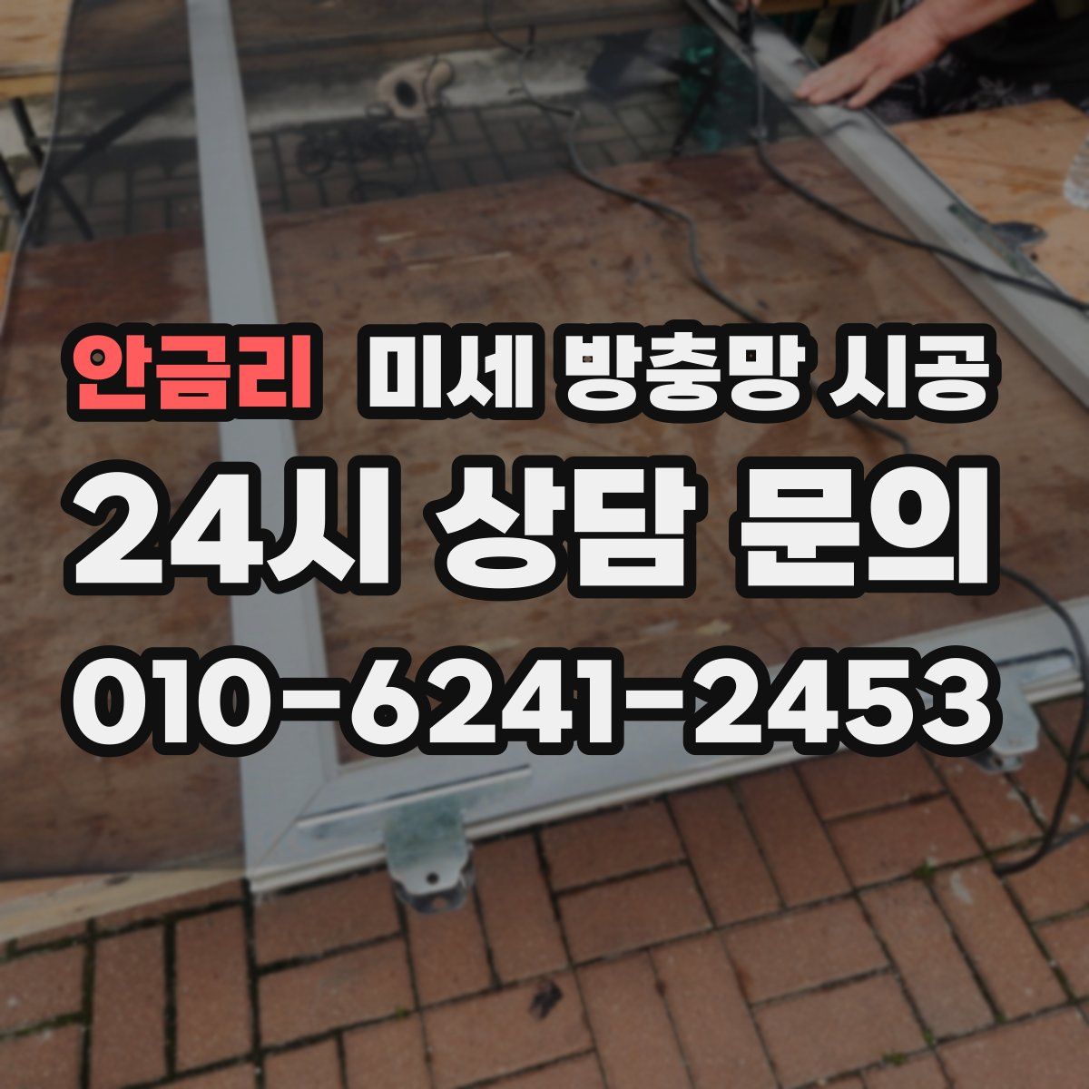 안금리 미세 방충망 시공