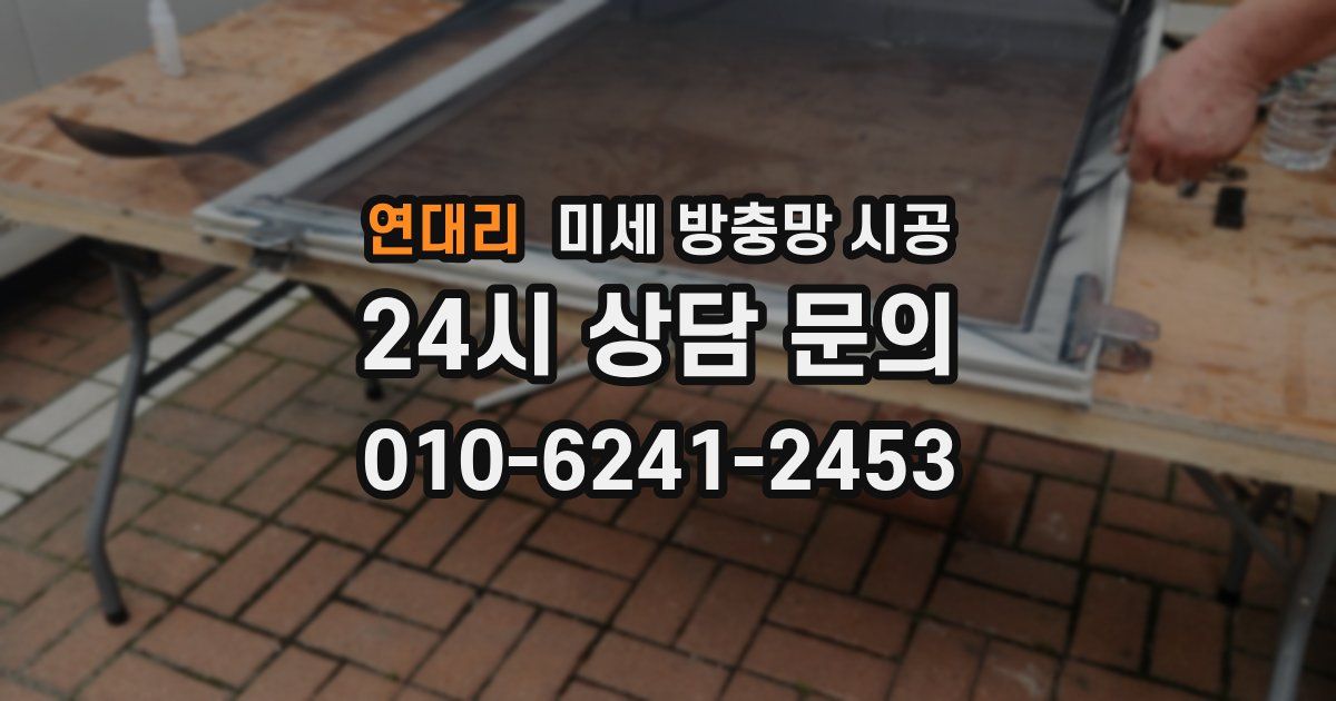 연대리 미세 방충망 시공