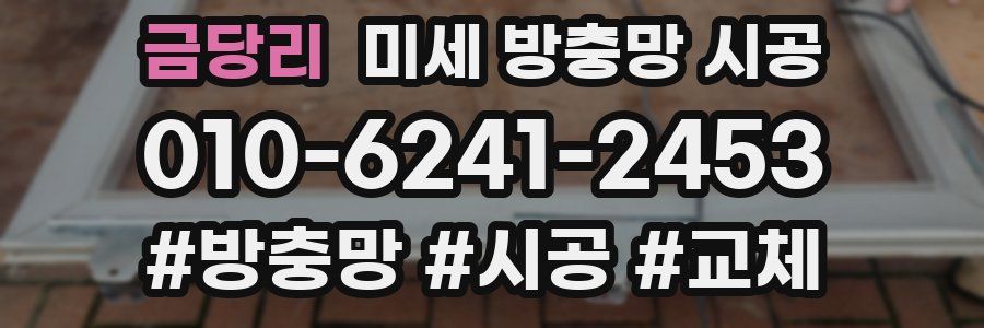 금당리 미세 방충망 시공