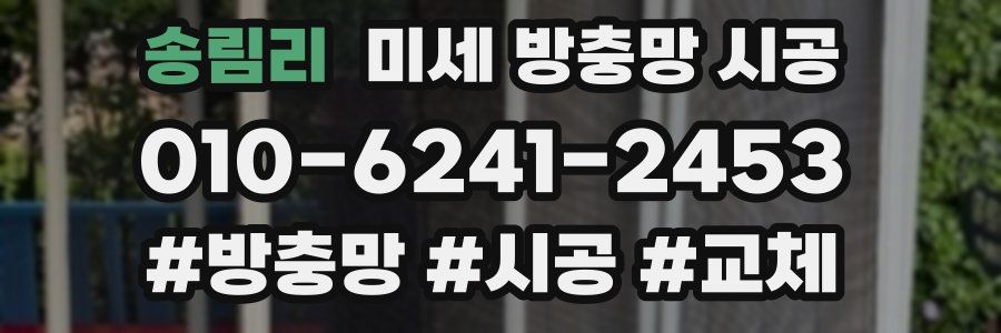 송림리 미세 방충망 시공