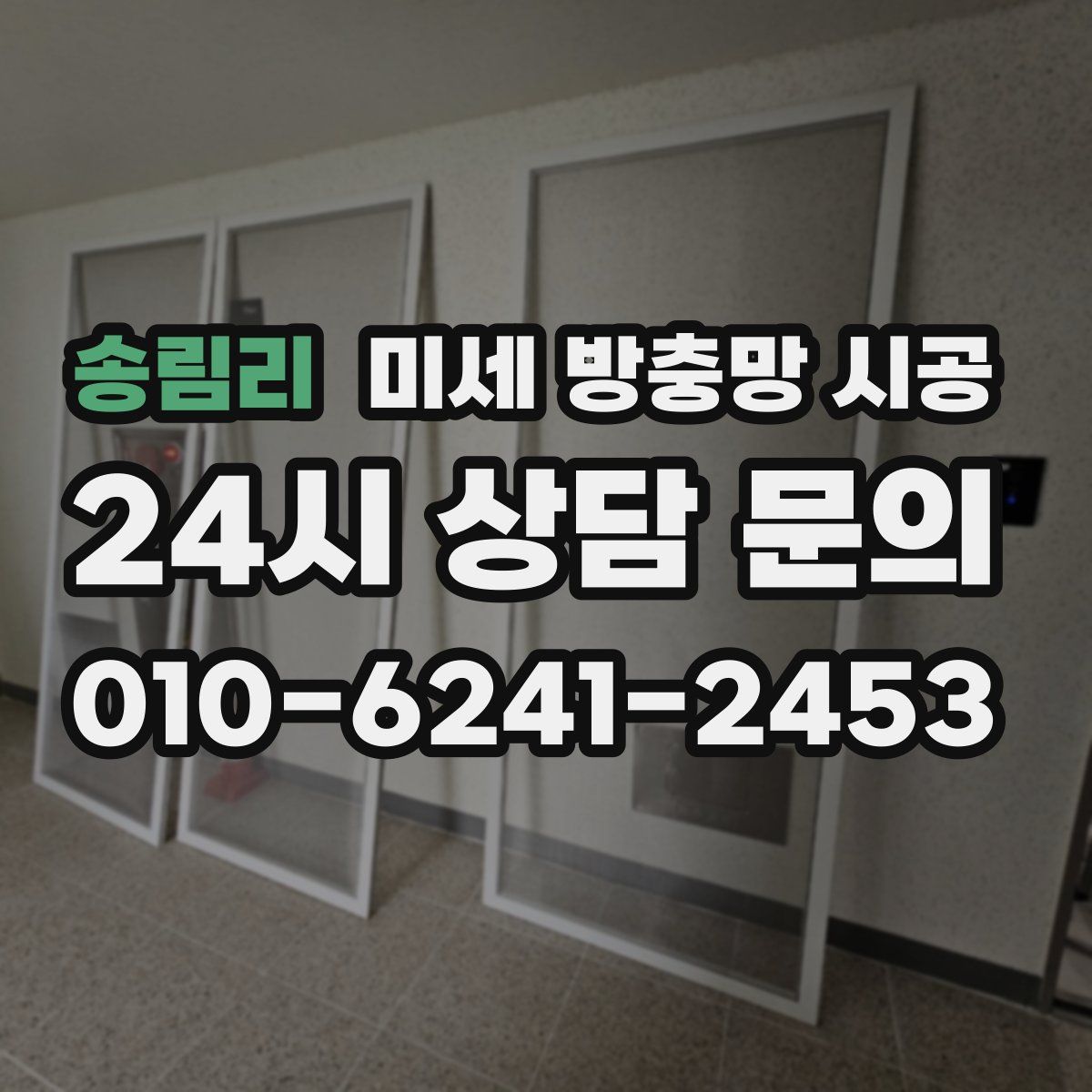 송림리 미세 방충망 시공