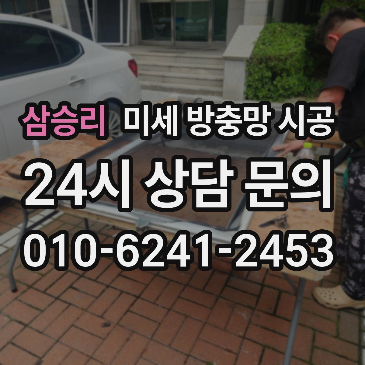 삼승리 미세 방충망 시공