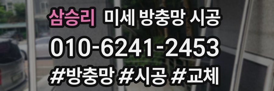 삼승리 미세 방충망 시공