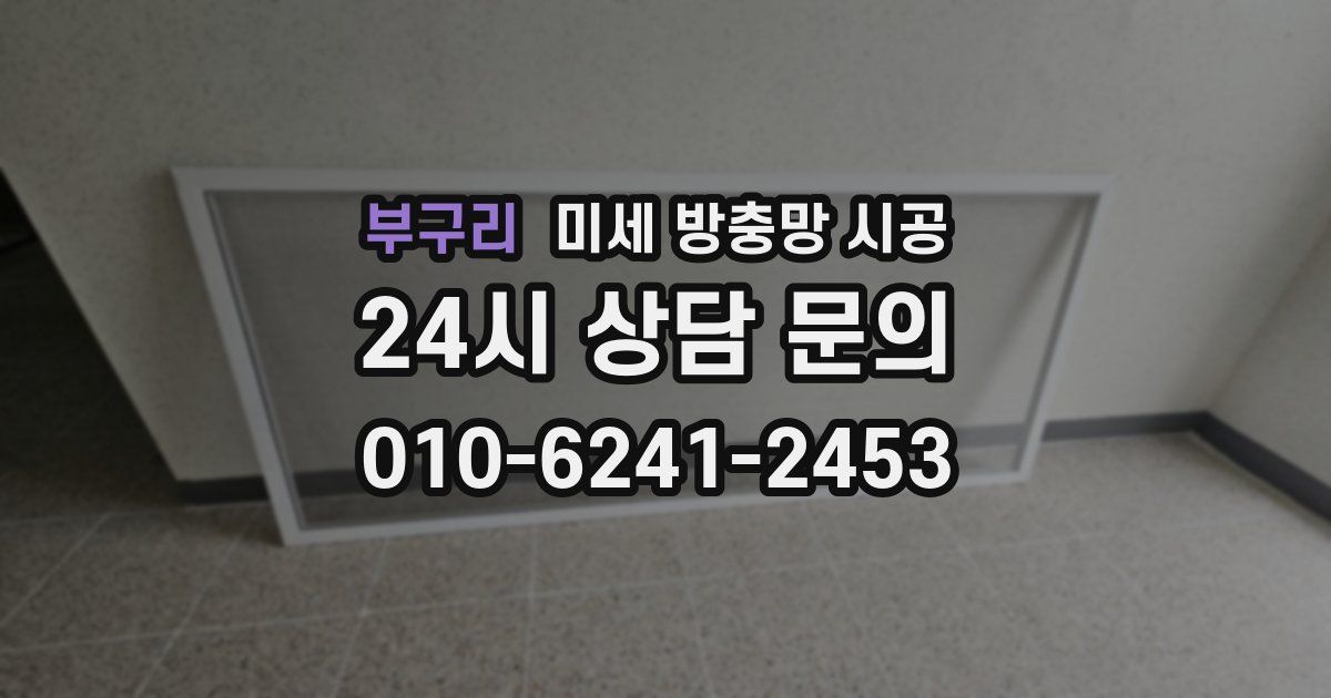 부구리 미세 방충망 시공