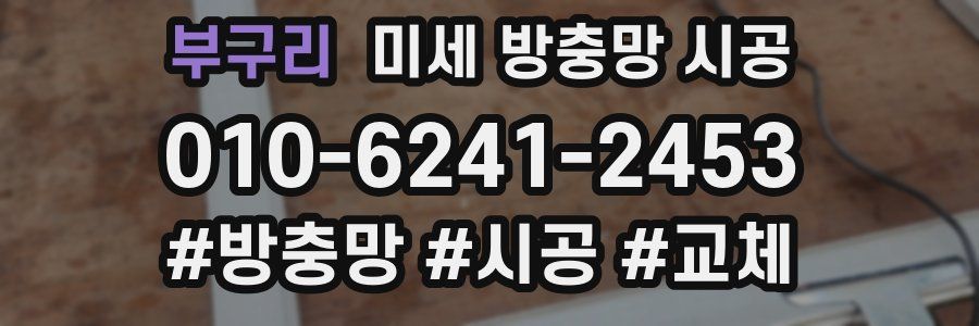 부구리 미세 방충망 시공