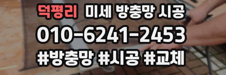 덕평리 미세 방충망 시공