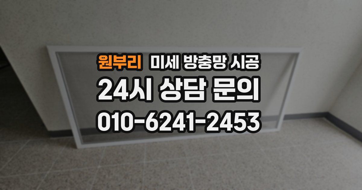원부리 미세 방충망 시공