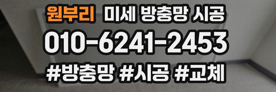 원부리 미세 방충망 시공