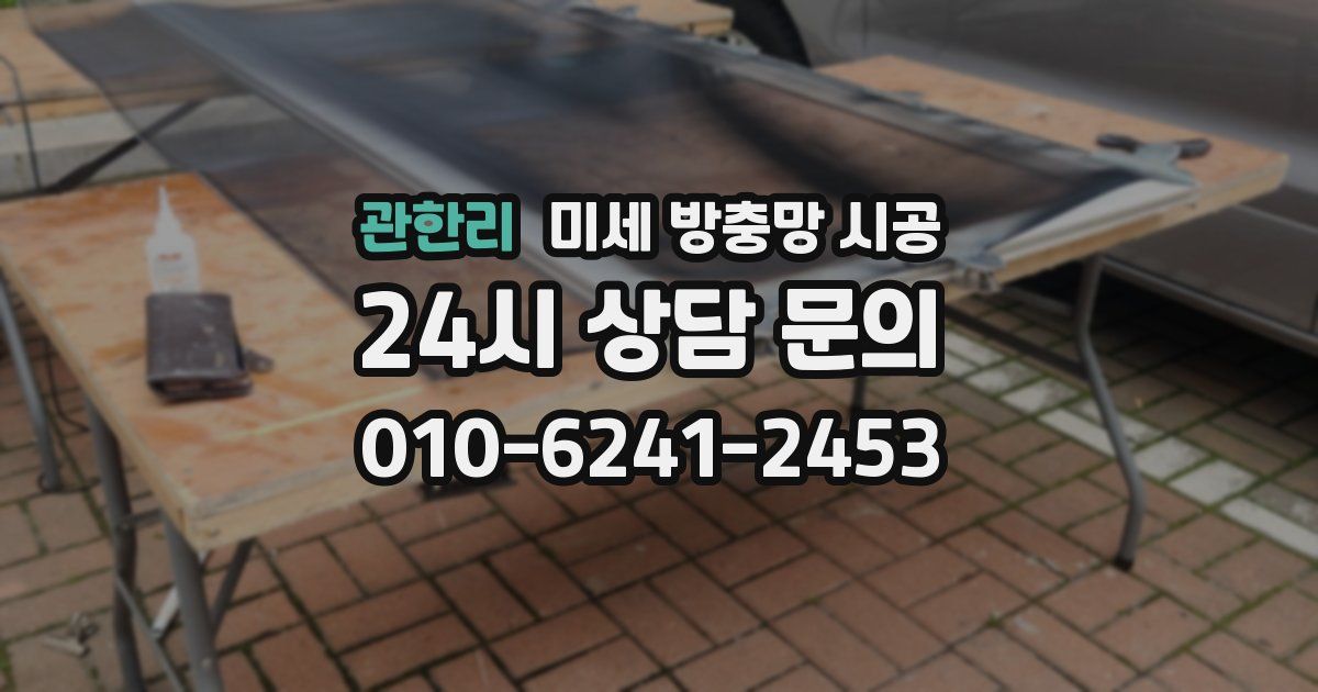 관한리 미세 방충망 시공