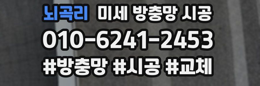 뇌곡리 미세 방충망 시공