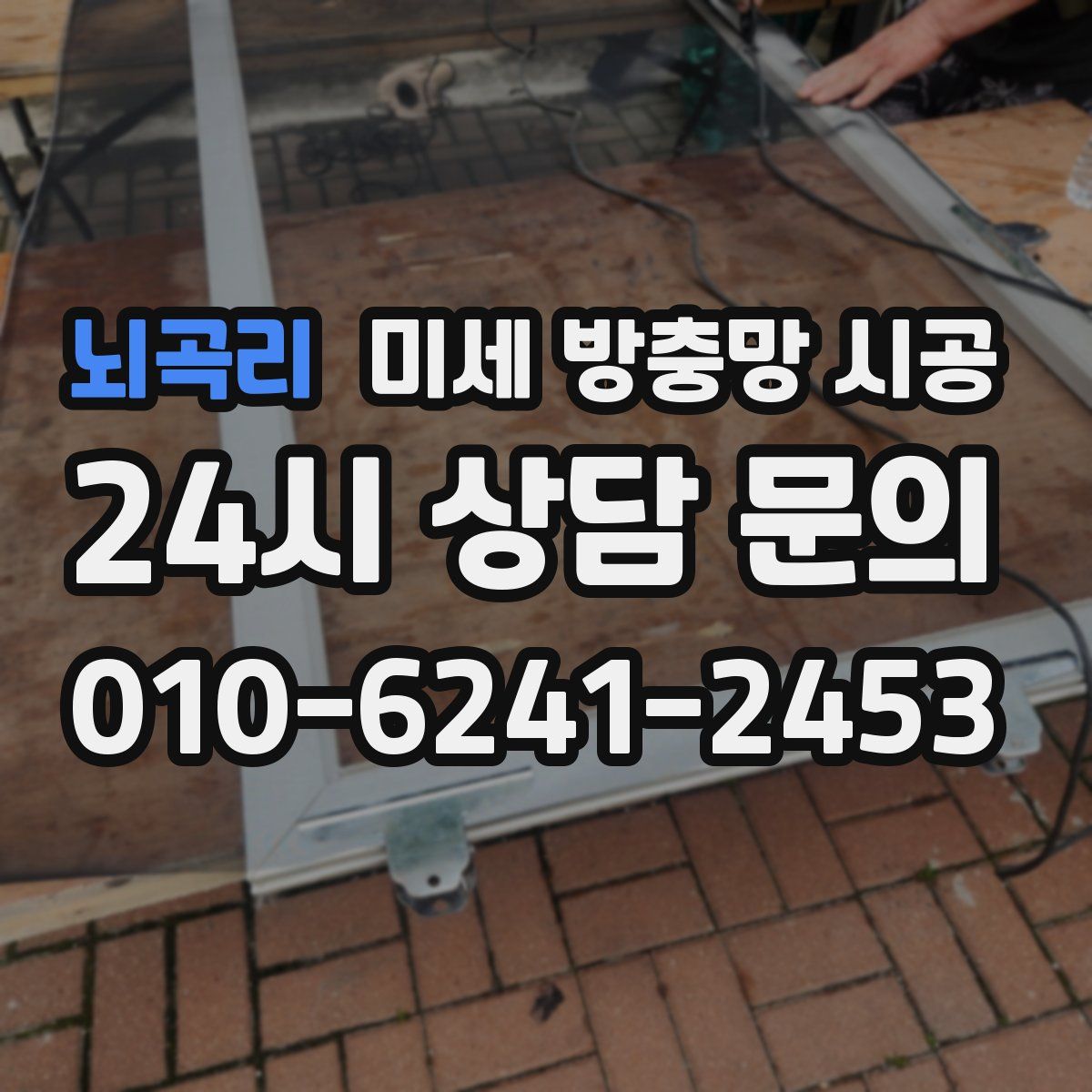 뇌곡리 미세 방충망 시공