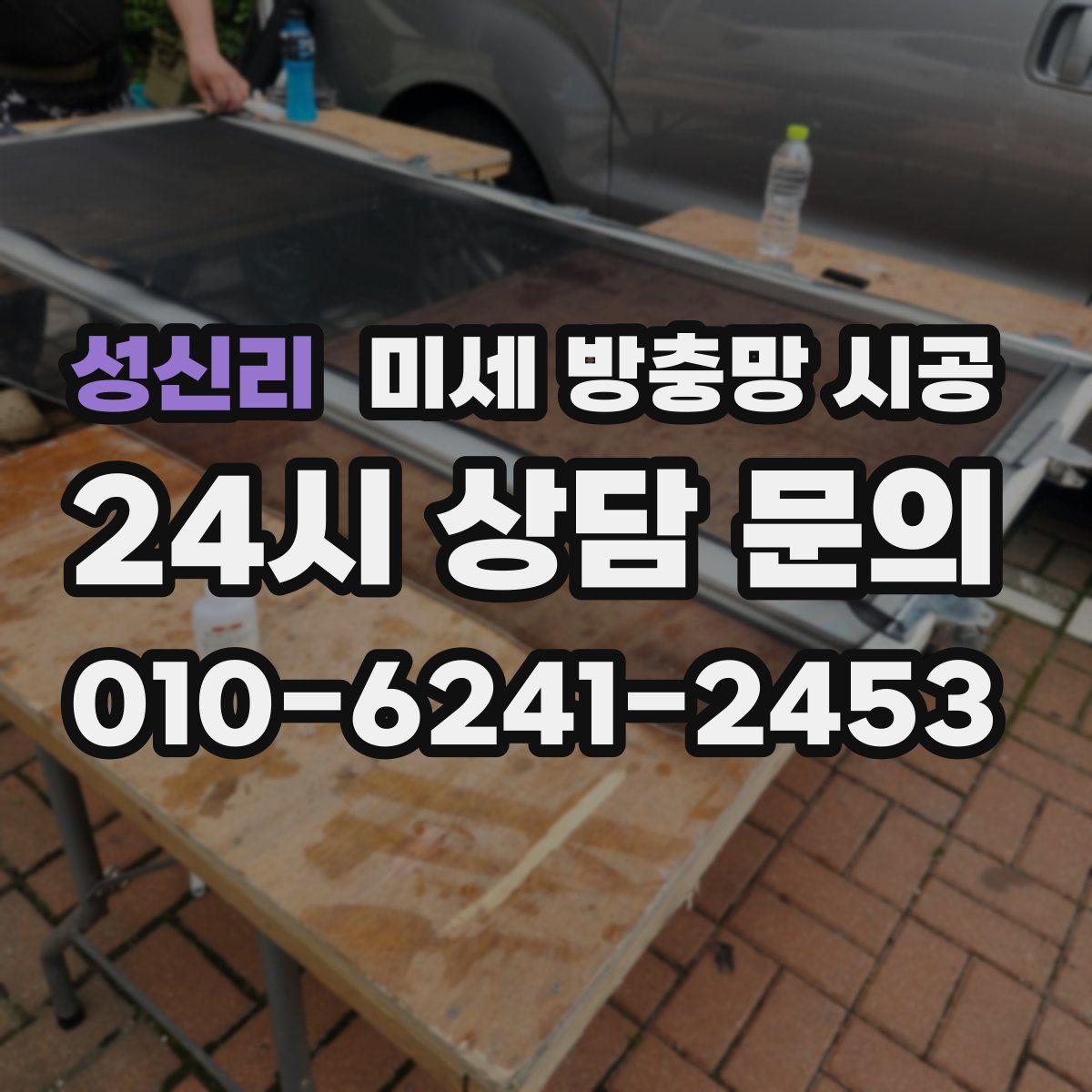 성신리 미세 방충망 시공