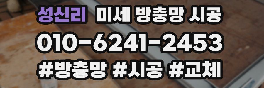 성신리 미세 방충망 시공