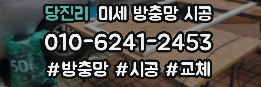 당진리 미세 방충망 시공