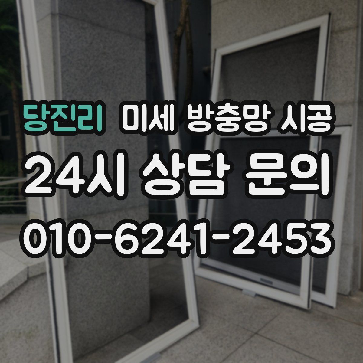 당진리 미세 방충망 시공