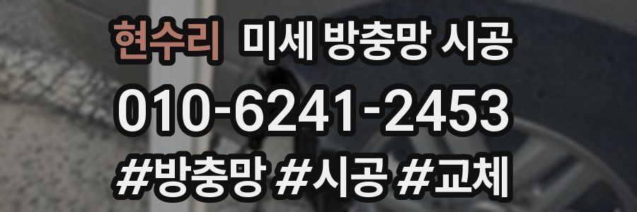현수리 미세 방충망 시공