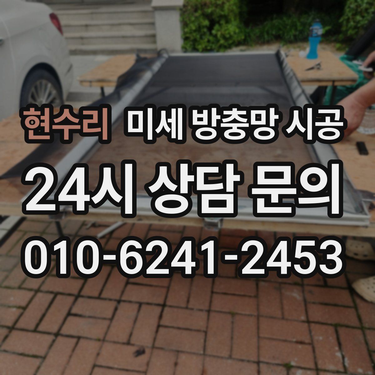 현수리 미세 방충망 시공