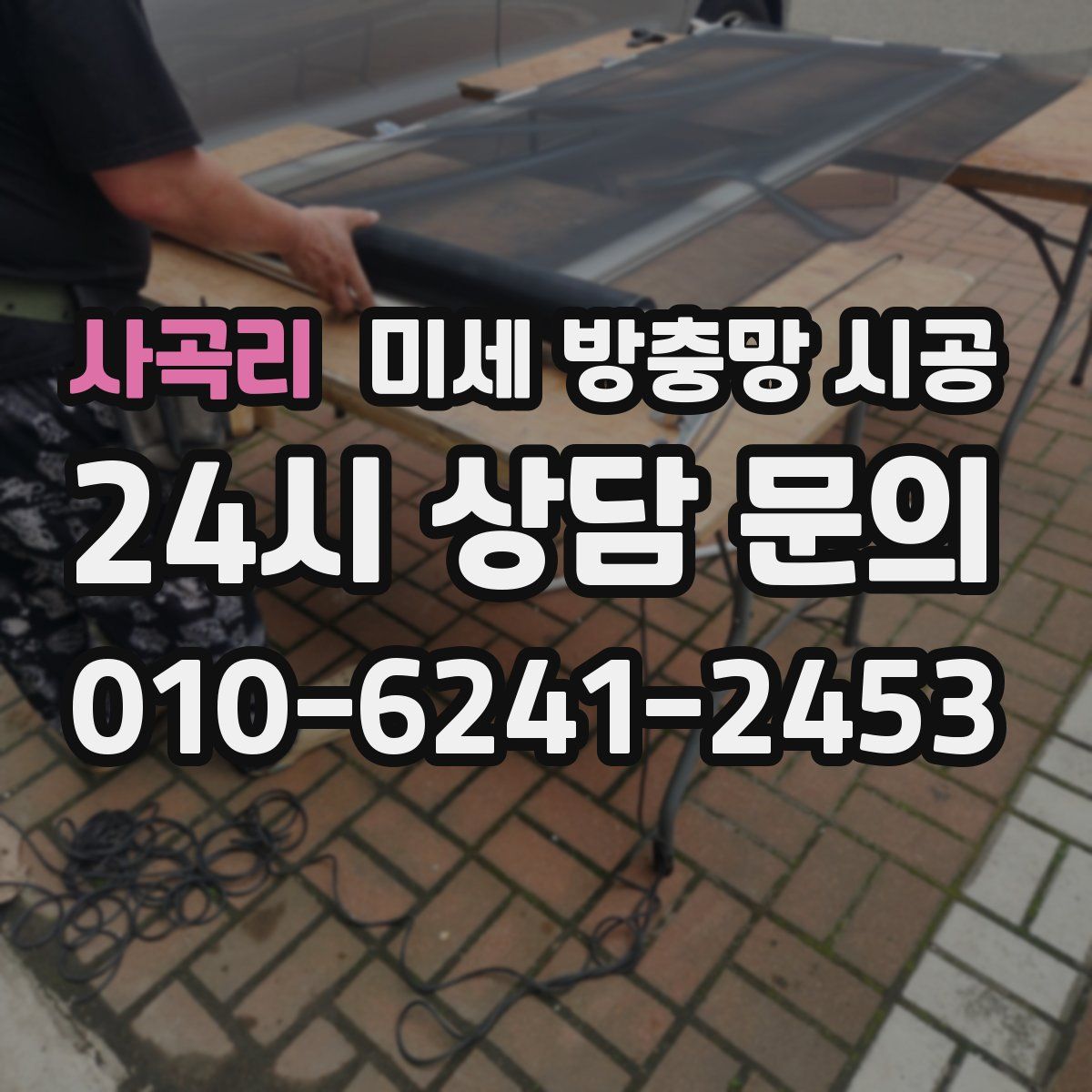 사곡리 미세 방충망 시공