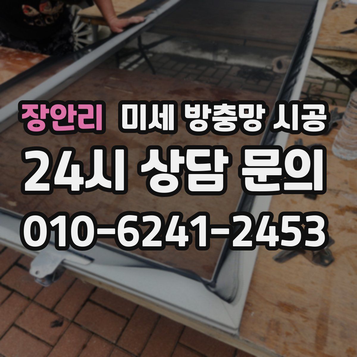 장안리 미세 방충망 시공