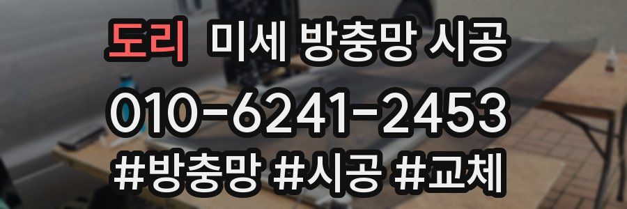 도리 미세 방충망 시공